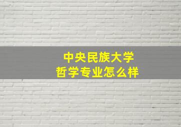 中央民族大学哲学专业怎么样