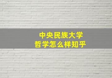 中央民族大学哲学怎么样知乎