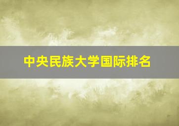 中央民族大学国际排名