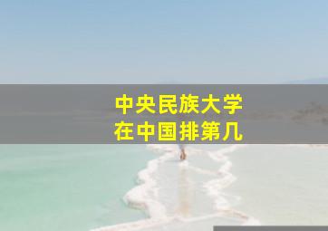 中央民族大学在中国排第几