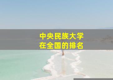 中央民族大学在全国的排名