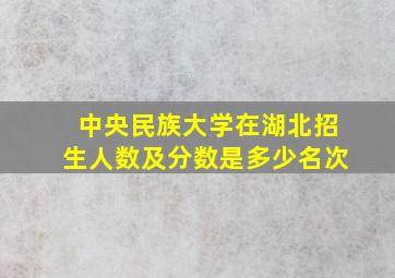 中央民族大学在湖北招生人数及分数是多少名次