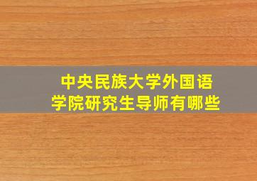 中央民族大学外国语学院研究生导师有哪些