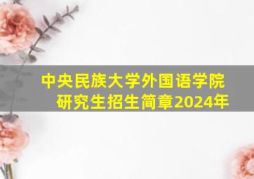 中央民族大学外国语学院研究生招生简章2024年