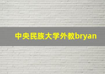 中央民族大学外教bryan