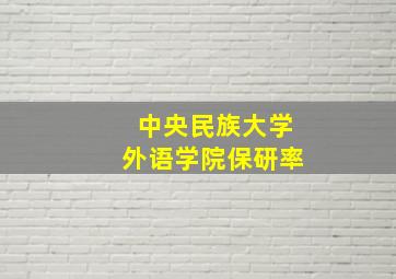 中央民族大学外语学院保研率