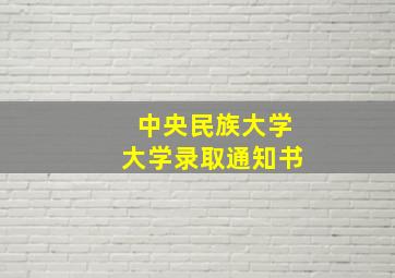 中央民族大学大学录取通知书