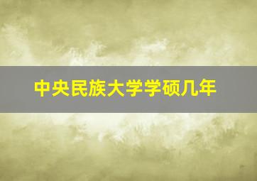 中央民族大学学硕几年