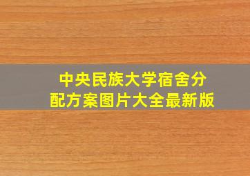 中央民族大学宿舍分配方案图片大全最新版