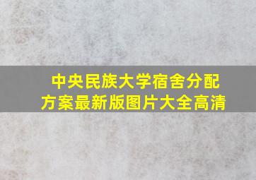 中央民族大学宿舍分配方案最新版图片大全高清