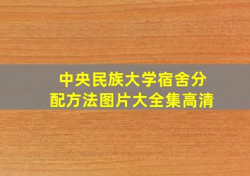 中央民族大学宿舍分配方法图片大全集高清