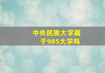 中央民族大学属于985大学吗