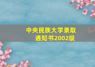 中央民族大学录取通知书2002级