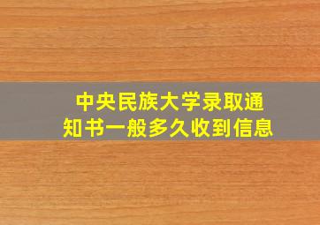 中央民族大学录取通知书一般多久收到信息