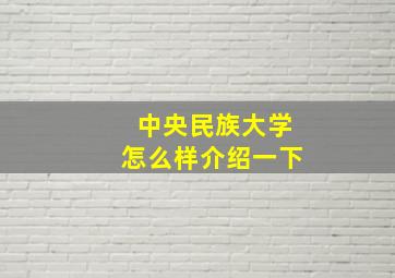 中央民族大学怎么样介绍一下