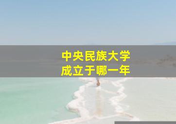 中央民族大学成立于哪一年