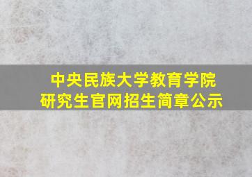 中央民族大学教育学院研究生官网招生简章公示