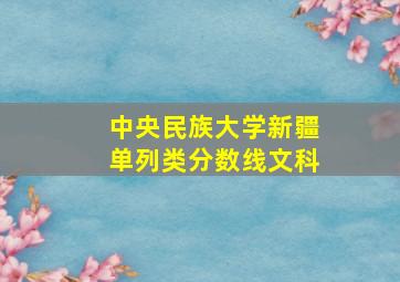 中央民族大学新疆单列类分数线文科