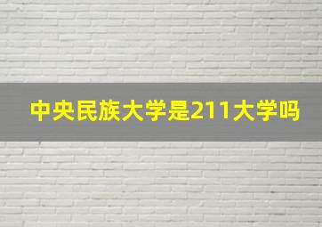 中央民族大学是211大学吗