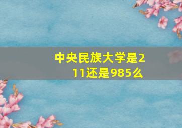 中央民族大学是211还是985么