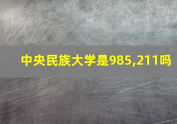 中央民族大学是985,211吗