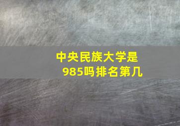 中央民族大学是985吗排名第几