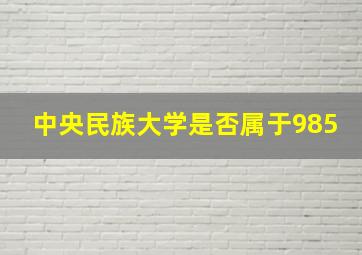 中央民族大学是否属于985