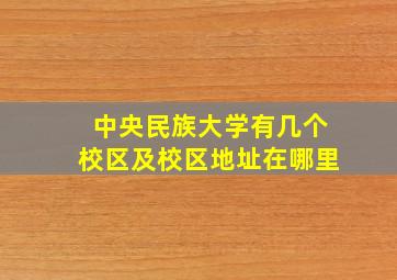 中央民族大学有几个校区及校区地址在哪里