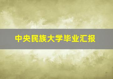 中央民族大学毕业汇报