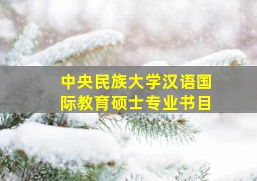 中央民族大学汉语国际教育硕士专业书目