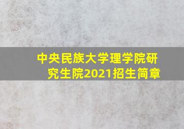 中央民族大学理学院研究生院2021招生简章