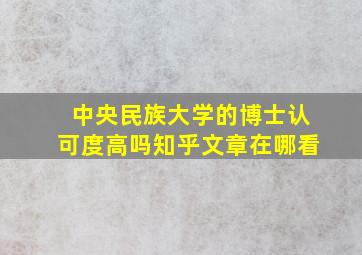 中央民族大学的博士认可度高吗知乎文章在哪看