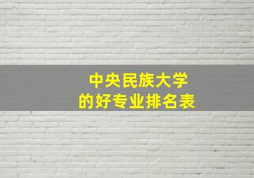 中央民族大学的好专业排名表