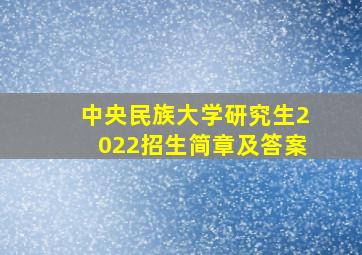 中央民族大学研究生2022招生简章及答案