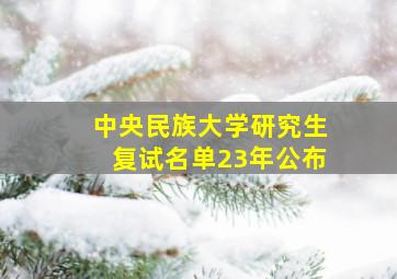 中央民族大学研究生复试名单23年公布