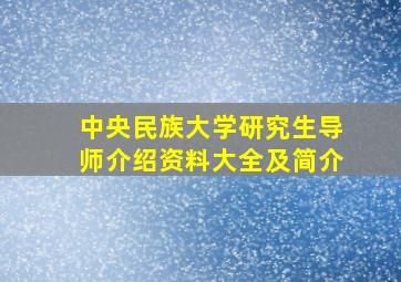 中央民族大学研究生导师介绍资料大全及简介