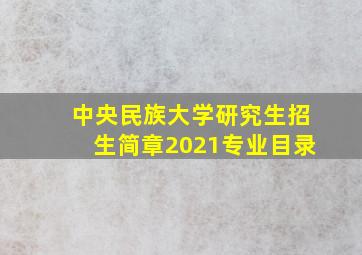 中央民族大学研究生招生简章2021专业目录