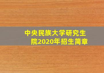 中央民族大学研究生院2020年招生简章