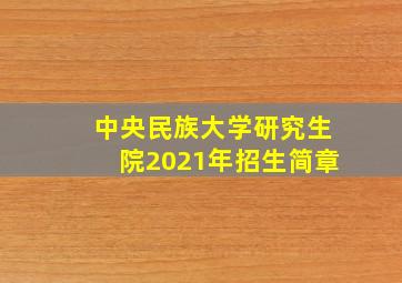 中央民族大学研究生院2021年招生简章