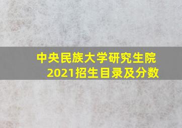 中央民族大学研究生院2021招生目录及分数