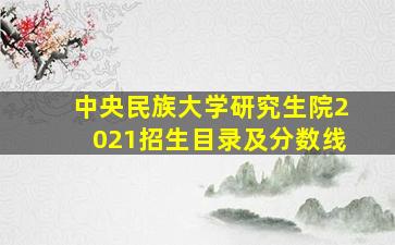 中央民族大学研究生院2021招生目录及分数线