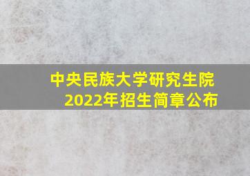 中央民族大学研究生院2022年招生简章公布