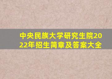 中央民族大学研究生院2022年招生简章及答案大全