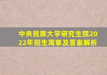 中央民族大学研究生院2022年招生简章及答案解析