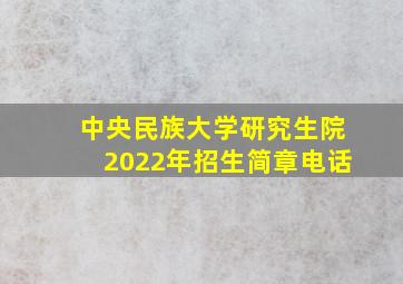 中央民族大学研究生院2022年招生简章电话