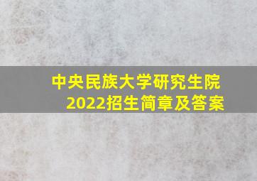 中央民族大学研究生院2022招生简章及答案