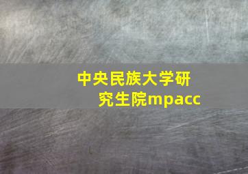 中央民族大学研究生院mpacc