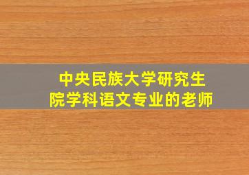 中央民族大学研究生院学科语文专业的老师