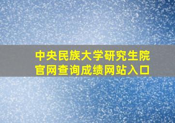 中央民族大学研究生院官网查询成绩网站入口