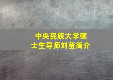 中央民族大学硕士生导师刘莹简介